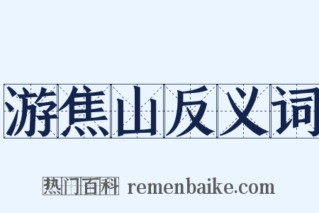 游焦山反义词是什么意思的图片